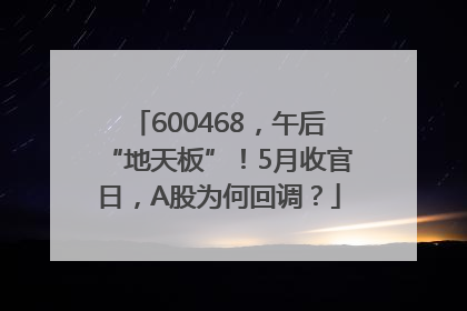 600468，午后“地天板”！5月收官日，A股为何回调？