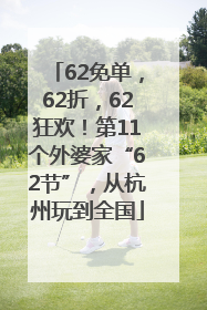 62免单，62折，62狂欢！第11个外婆家“62节”，从杭州玩到全国