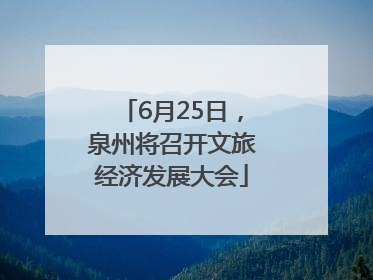 6月25日，泉州将召开文旅经济发展大会