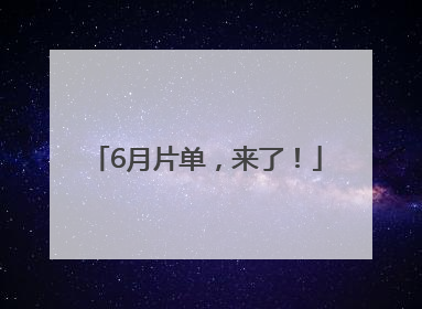 6月片单，来了！