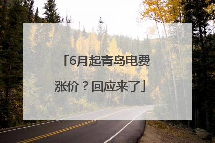 6月起青岛电费涨价？回应来了