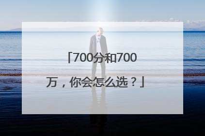 700分和700万，你会怎么选？