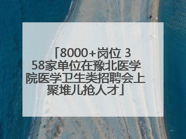 8000+岗位 358家单位在豫北医学院医学卫生类招聘会上聚堆儿抢人才