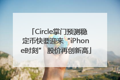 Circle掌门预测稳定币快要迎来“iPhone时刻” 股价再创新高