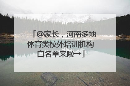 @家长，河南多地体育类校外培训机构白名单来啦→