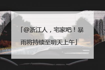 @浙江人，宅家吧！暴雨将持续至明天上午