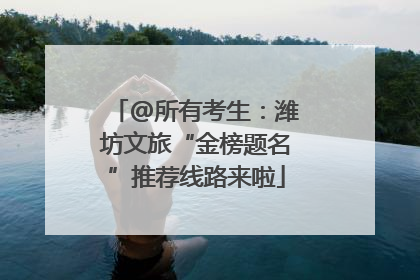 @所有考生：潍坊文旅“金榜题名”推荐线路来啦