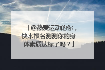 @热爱运动的你，快来报名测测你的身体素质达标了吗？