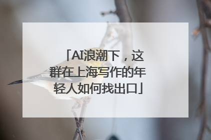 AI浪潮下，这群在上海写作的年轻人如何找出口