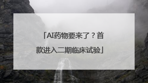 AI药物要来了？首款进入二期临床试验