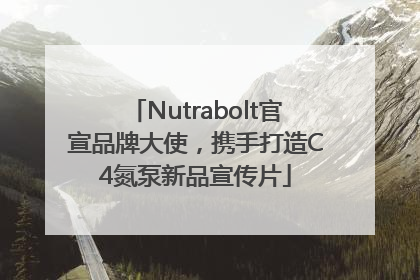 Nutrabolt官宣品牌大使，携手打造C4氮泵新品宣传片