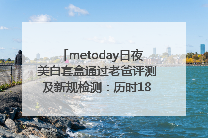 metoday日夜美白套盒通过老爸评测及新规检测：历时182天验证有效性
